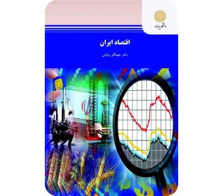 کتاب اقتصاد ایران اثر جهانگیر بیابانی